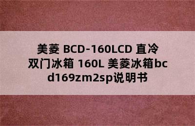 MELING/美菱 BCD-160LCD 直冷双门冰箱 160L 美菱冰箱bcd169zm2sp说明书